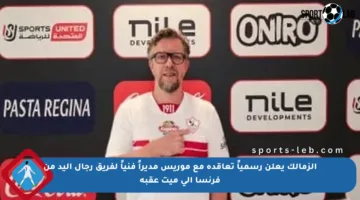 الزمالك يعلن رسمياً تعاقده مع موريس مديراً فنياً لفريق رجال اليد من فرنسا إلى ميت عقبة